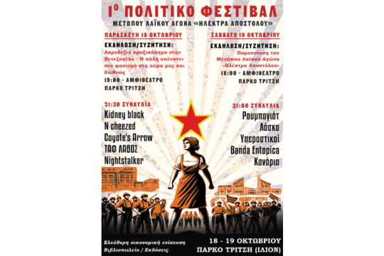 πολιτικό φεστιβάλ